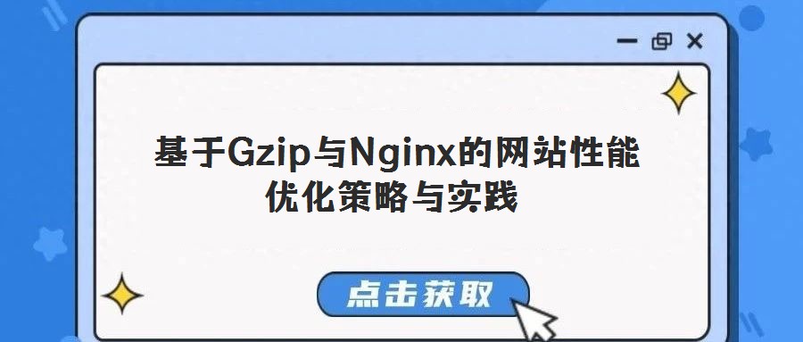基于Gzip與Nginx的網(wǎng)站性能優(yōu)化策略與實踐