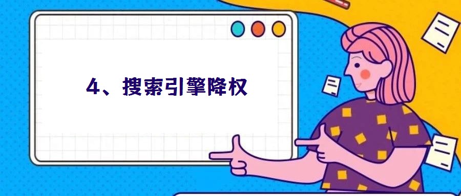 4、搜索引擎降權