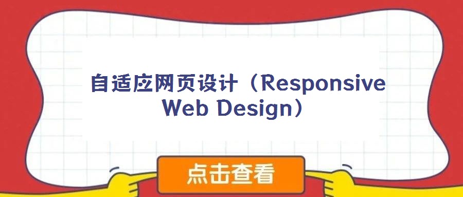 自適應網頁設計(Responsive Web Design)