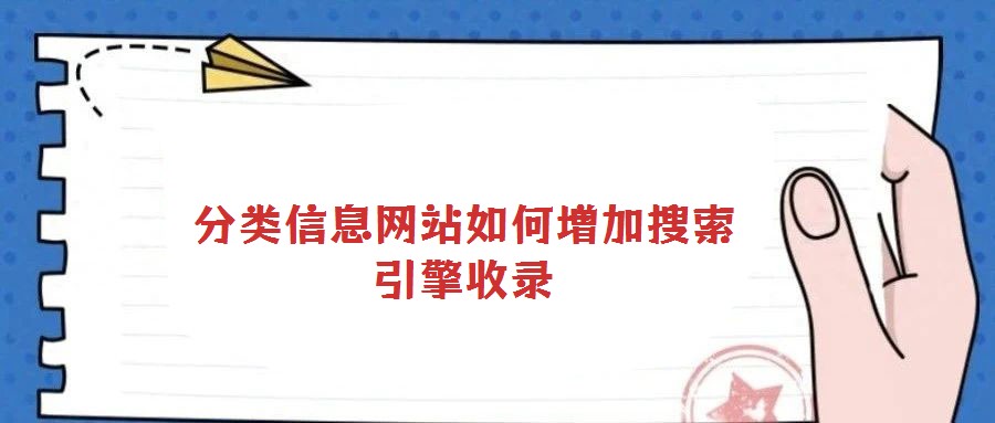 分類信息網站如何增加搜索引擎收錄