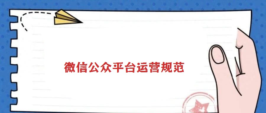 微信公眾平臺運營規范