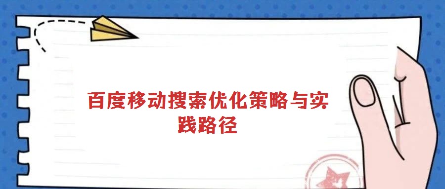 百度移動搜索優化策略與實踐路徑