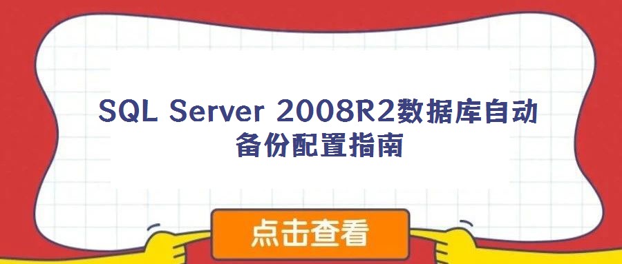 SQL Server 2008R2數據庫自動備份配置指南