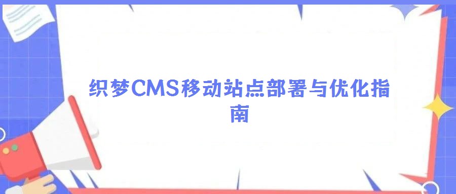 織夢(mèng)CMS移動(dòng)站點(diǎn)部署與優(yōu)化指南