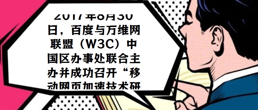 2017年8月30日，百度與萬維網聯盟（W3C）中國區辦事處聯合主辦并成功召開“移動網頁加速技術研討會”，會議選址北京中關村軟件園國際會議中心。W3C中國區辦事