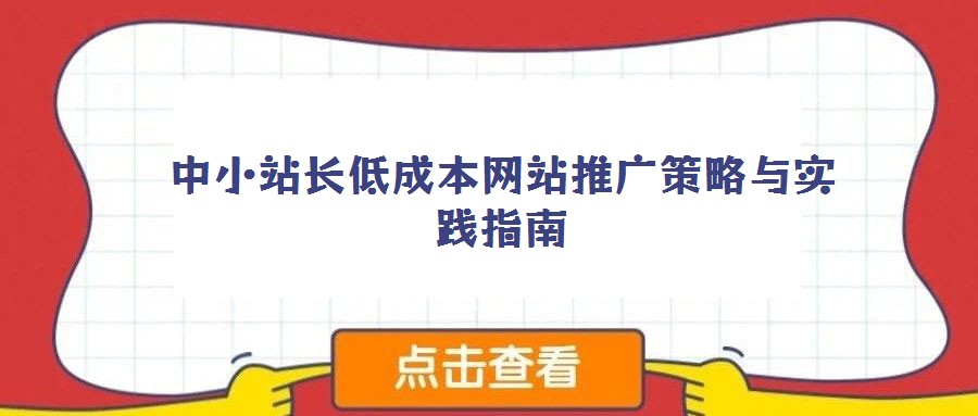 中小站長低成本網站推廣策略與實踐指南