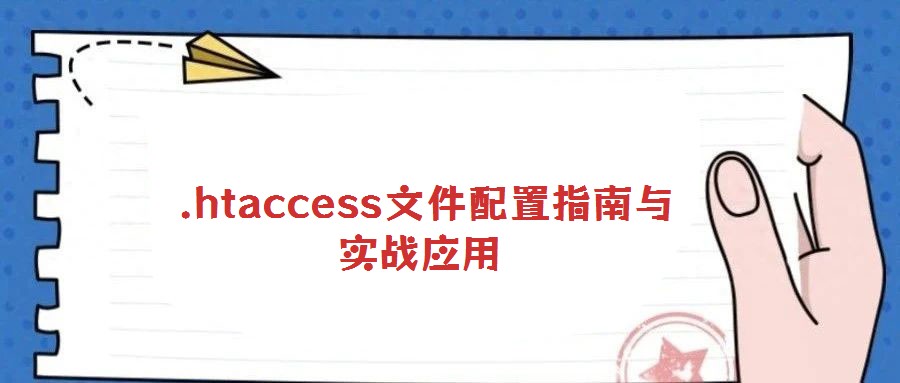 .htaccess文件配置指南與實戰(zhàn)應(yīng)用
