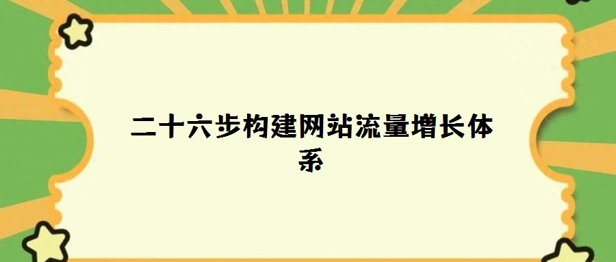 二十六步構建網站流量增長體系
