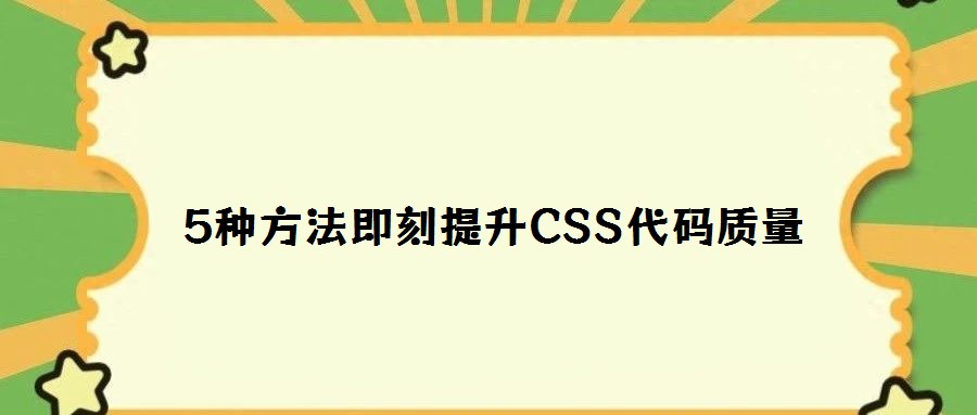 5種方法即刻提升CSS代碼質量