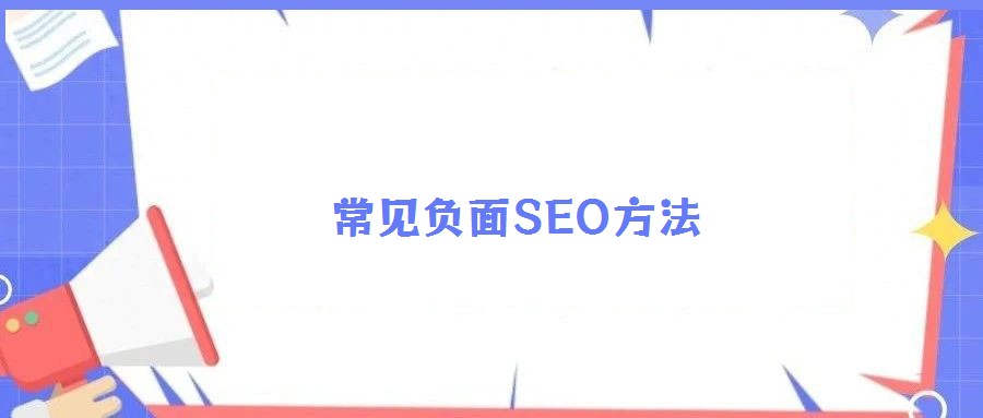 常見負面SEO方法