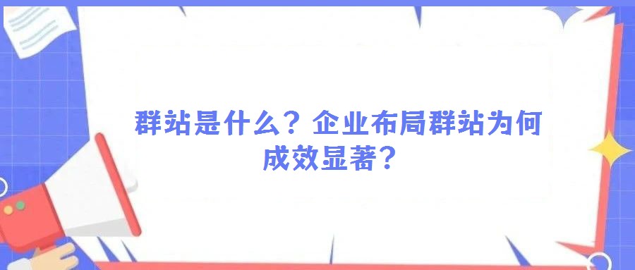  群站是什么？企業布局群站為何成效顯著？