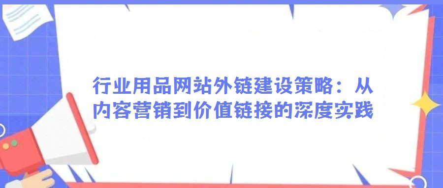行業用品網站外鏈建設策略：從內容營銷到價值鏈接的深度實踐