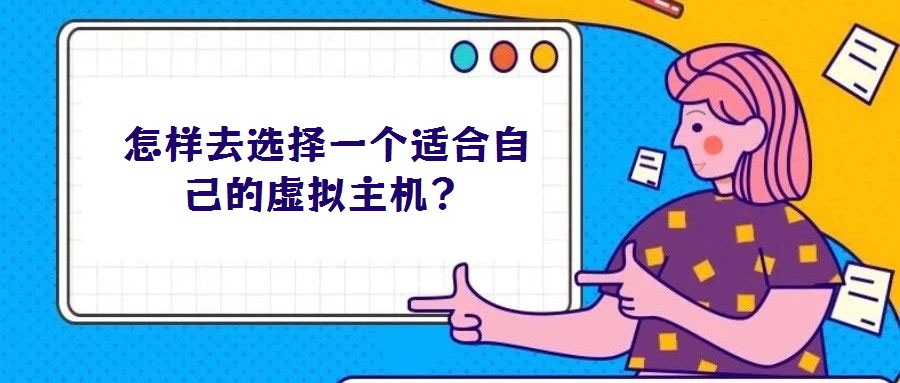 怎樣去選擇一個適合自己的虛擬主機？