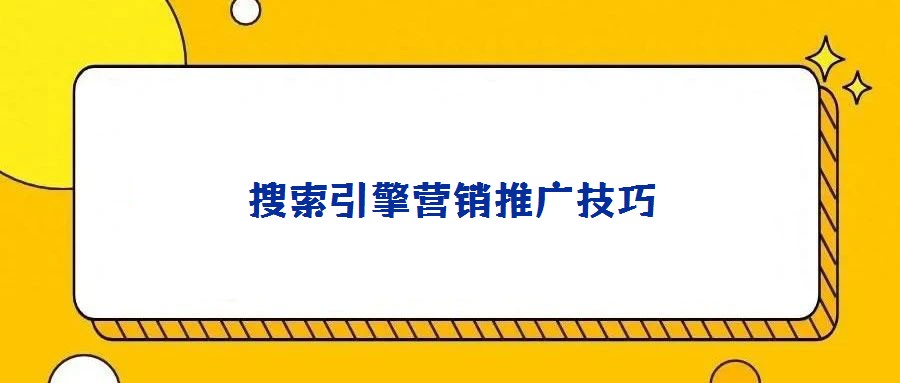 搜索引擎營(yíng)銷(xiāo)推廣技巧
