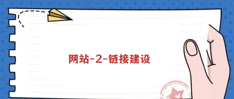 網站-2-鏈接建設