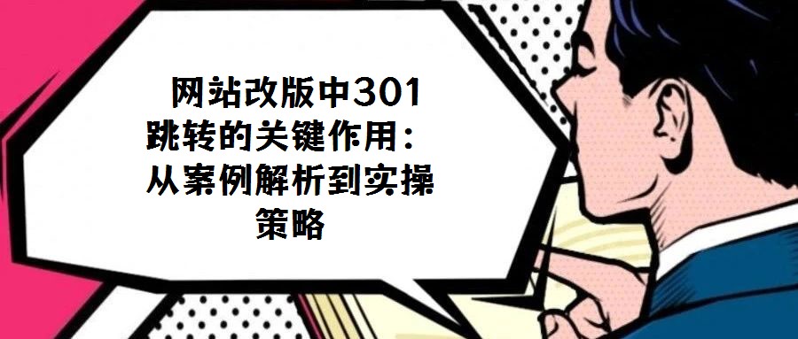 網站改版中301跳轉的關鍵作用:從案例解析到實操策略