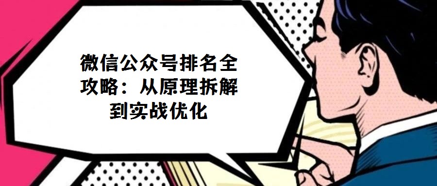 微信公眾號排名全攻略:從原理拆解到實戰(zhàn)優(yōu)化