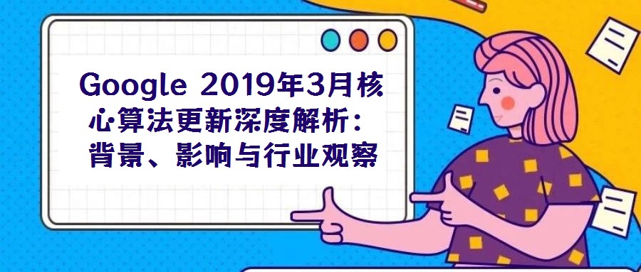 Google 2019年3月核心算法更新深度解析:背景、影響與行業(yè)觀察