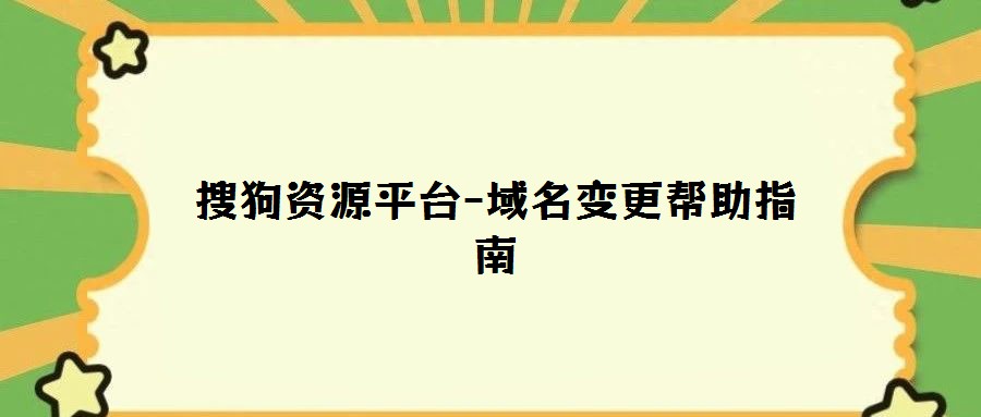 搜狗資源平臺(tái)-域名變更幫助指南
