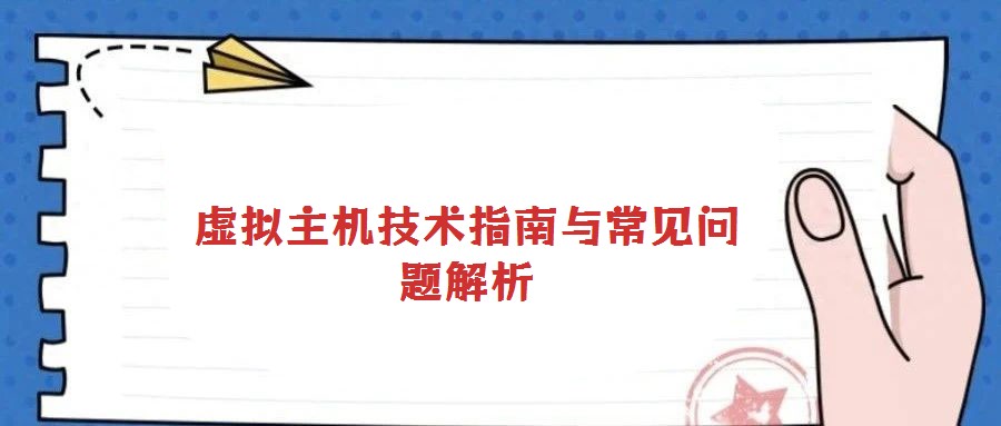 虛擬主機技術指南與常見問題解析