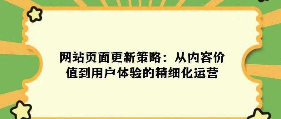 網(wǎng)站頁面更新策略:從內(nèi)容價值到用戶體驗的精細(xì)化運營