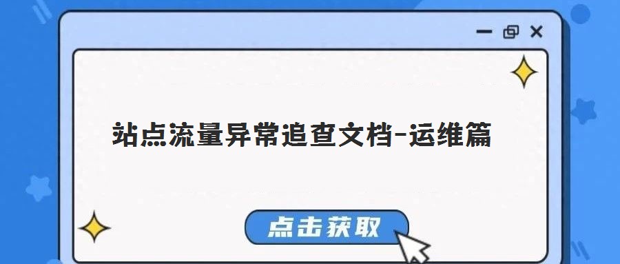 站點(diǎn)流量異常追查文檔-運(yùn)維篇