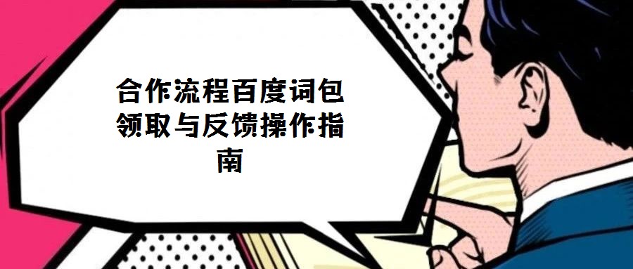 合作流程百度詞包領(lǐng)取與反饋操作指南