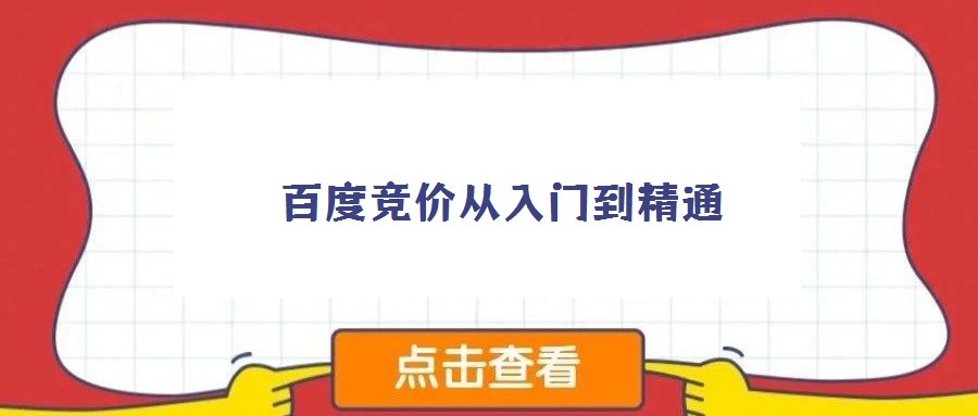 百度競價從入門到精通