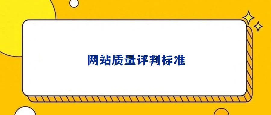 網站質量評判標準