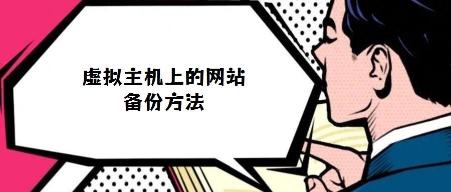 虛擬主機上的網站備份方法