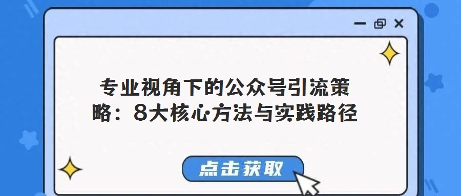 專業(yè)視角下的公眾號引流策略:8大核心方法與實(shí)踐路徑