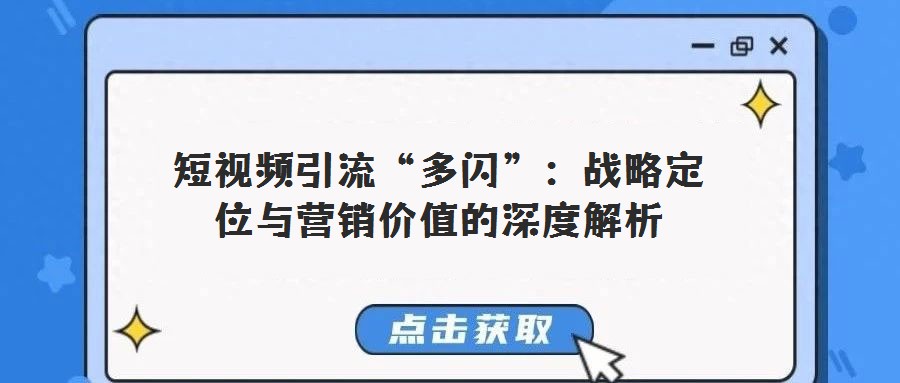 短視頻引流“多閃”：戰略定位與營銷價值的深度解析