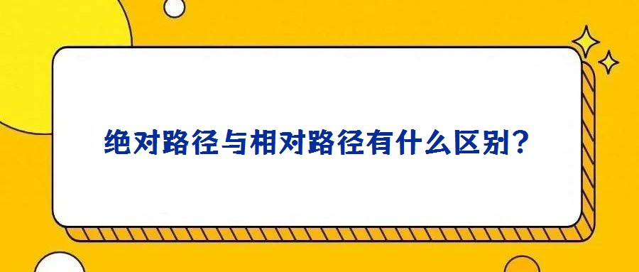 絕對路徑與相對路徑有什么區別?