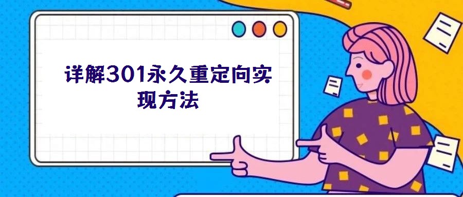 詳解301永久重定向實現方法