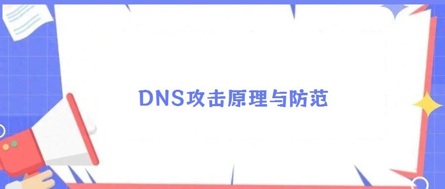 DNS攻擊原理與防范