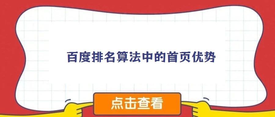 百度排名算法中的首頁優勢