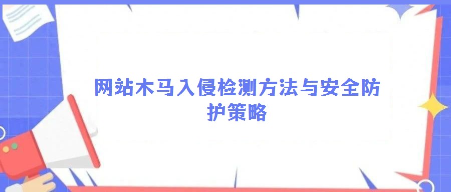 網(wǎng)站木馬入侵檢測(cè)方法與安全防護(hù)策略