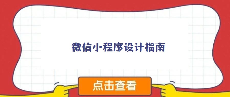 微信小程序設(shè)計指南
