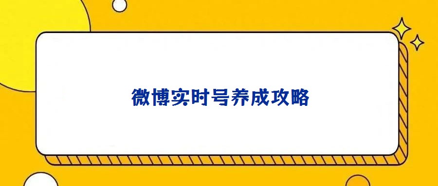 微博實時號養(yǎng)成攻略