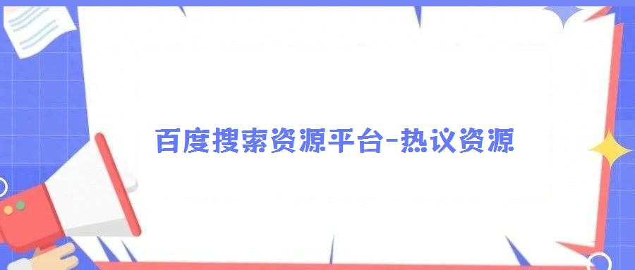 百度搜索資源平臺-熱議資源