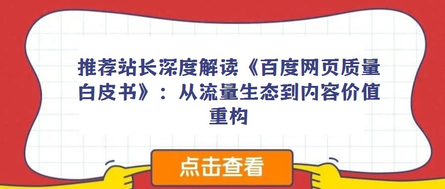 推薦站長深度解讀《百度網頁質量白皮書》:從流量生態到內容價值重構