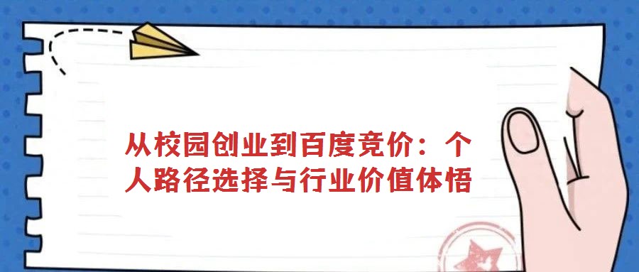 從校園創業到百度競價：個人路徑選擇與行業價值體悟