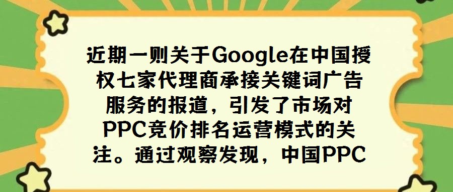 近期一則關于Google在中國授權七家代理商承接關鍵詞廣告服務的報道,引發(fā)了市場對PPC競價排名運營模式的關注。通過觀察發(fā)現(xiàn),中國PPC競價排名搜索引擎及類似G