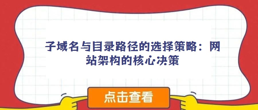 子域名與目錄路徑的選擇策略:網站架構的核心決策