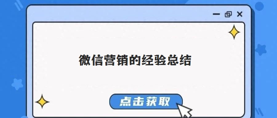 微信營銷的經驗總結