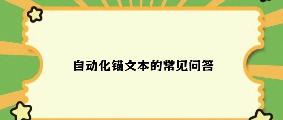 自動(dòng)化錨文本的常見問答