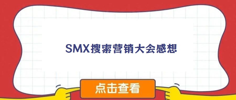 SMX搜索營銷大會感想