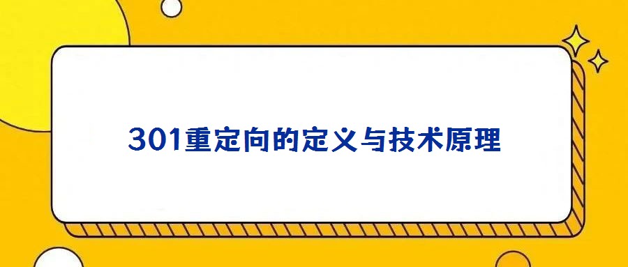 301重定向的定義與技術原理