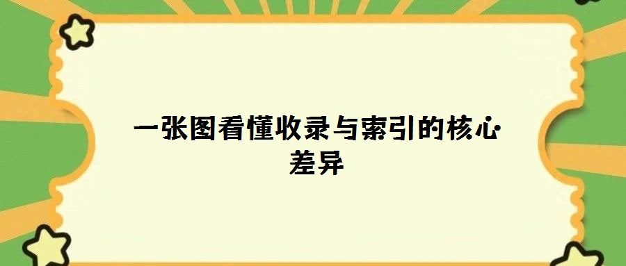 一張圖看懂收錄與索引的核心差異