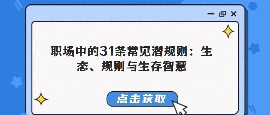 職場中的31條常見潛規則:生態、規則與生存智慧